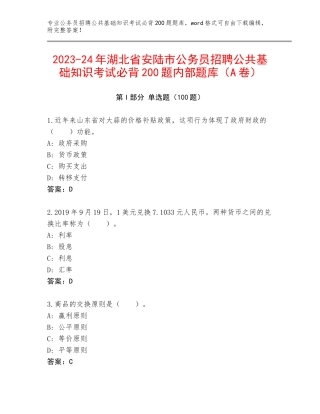 2023-24年湖北省安陆市公务员招聘公共基础知识考试必背200题内部题库（A卷）
