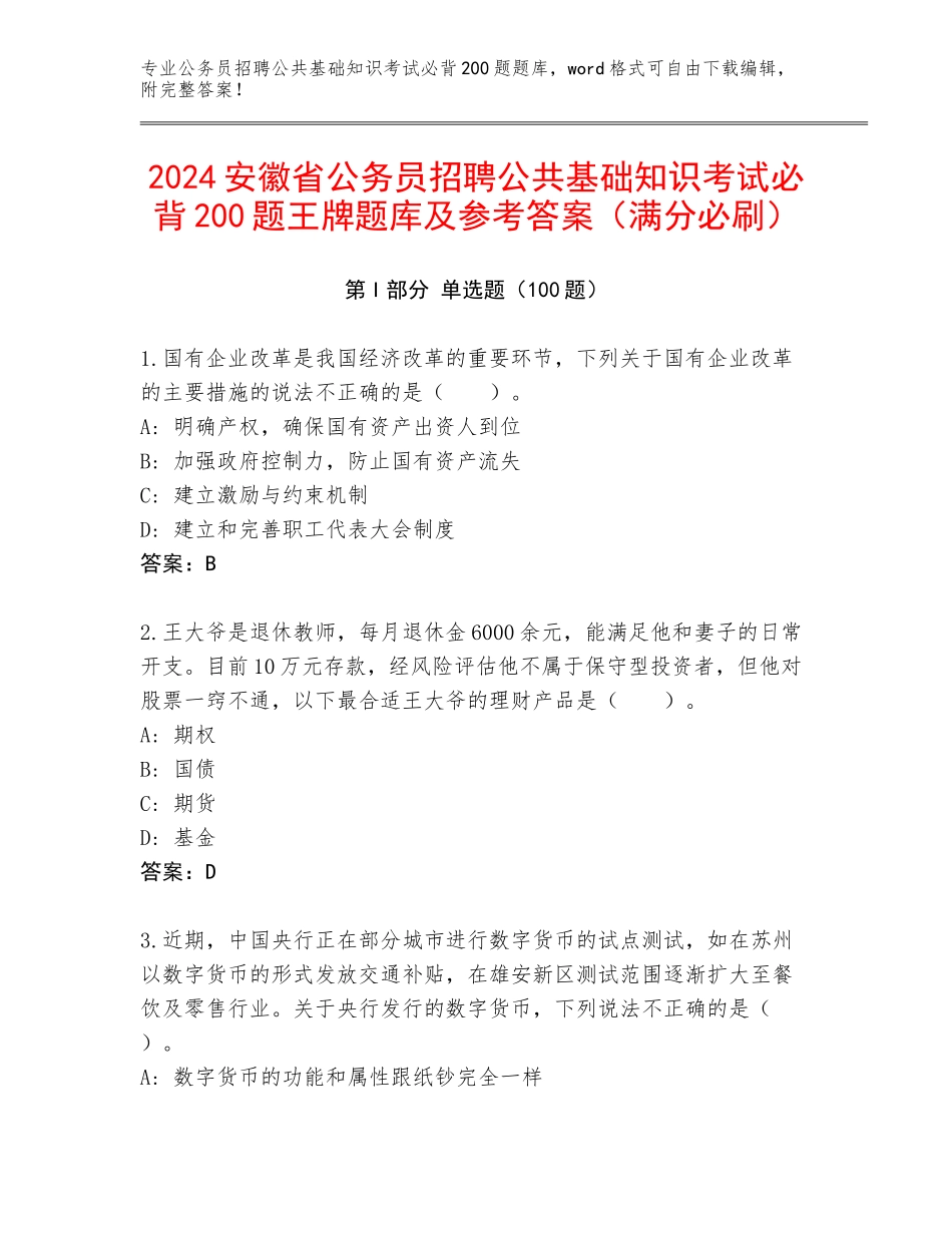 2024安徽省公务员招聘公共基础知识考试必背200题王牌题库及参考答案（满分必刷）_第1页