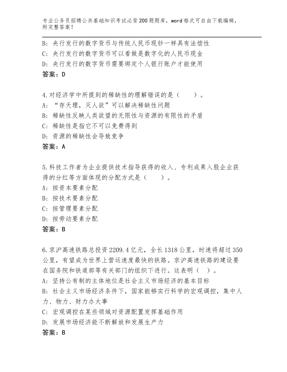 2024安徽省公务员招聘公共基础知识考试必背200题王牌题库及参考答案（满分必刷）_第2页