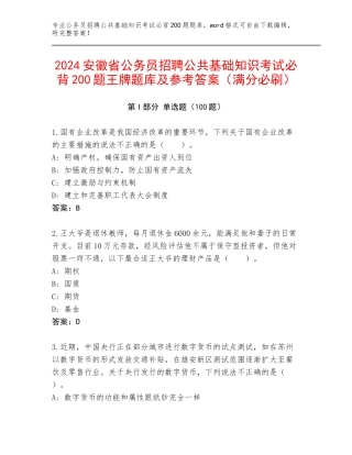 2024安徽省公务员招聘公共基础知识考试必背200题王牌题库及参考答案（满分必刷）