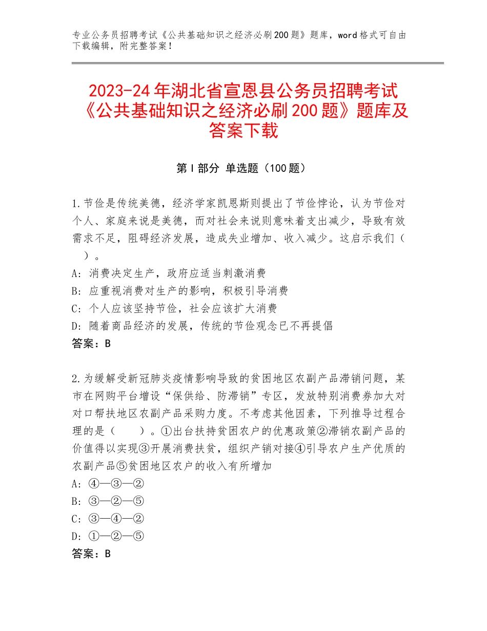 2023-24年湖北省宣恩县公务员招聘考试《公共基础知识之经济必刷200题》题库及答案下载_第1页