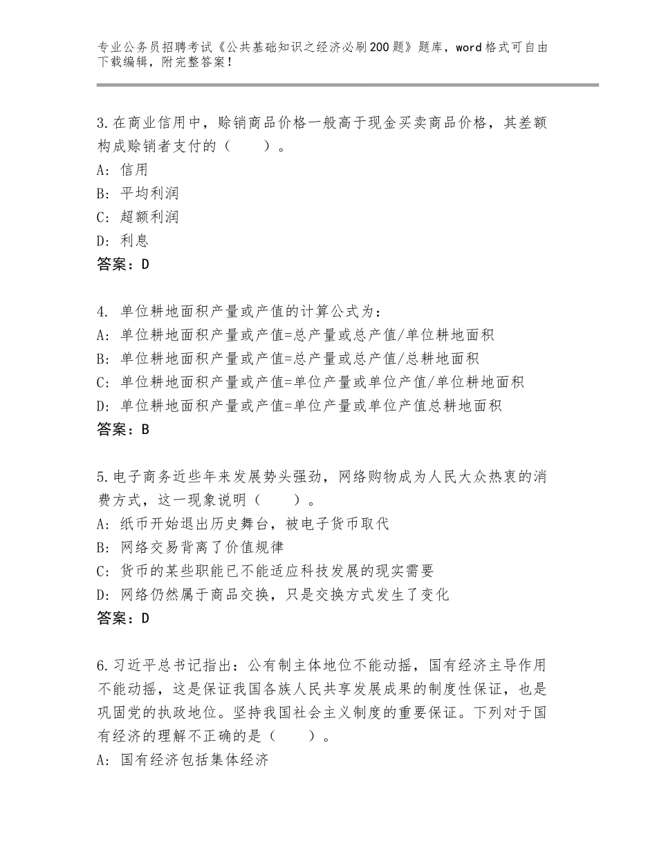 2023-24年湖北省宣恩县公务员招聘考试《公共基础知识之经济必刷200题》题库及答案下载_第2页