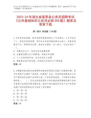 2023-24年湖北省宣恩县公务员招聘考试《公共基础知识之经济必刷200题》题库及答案下载