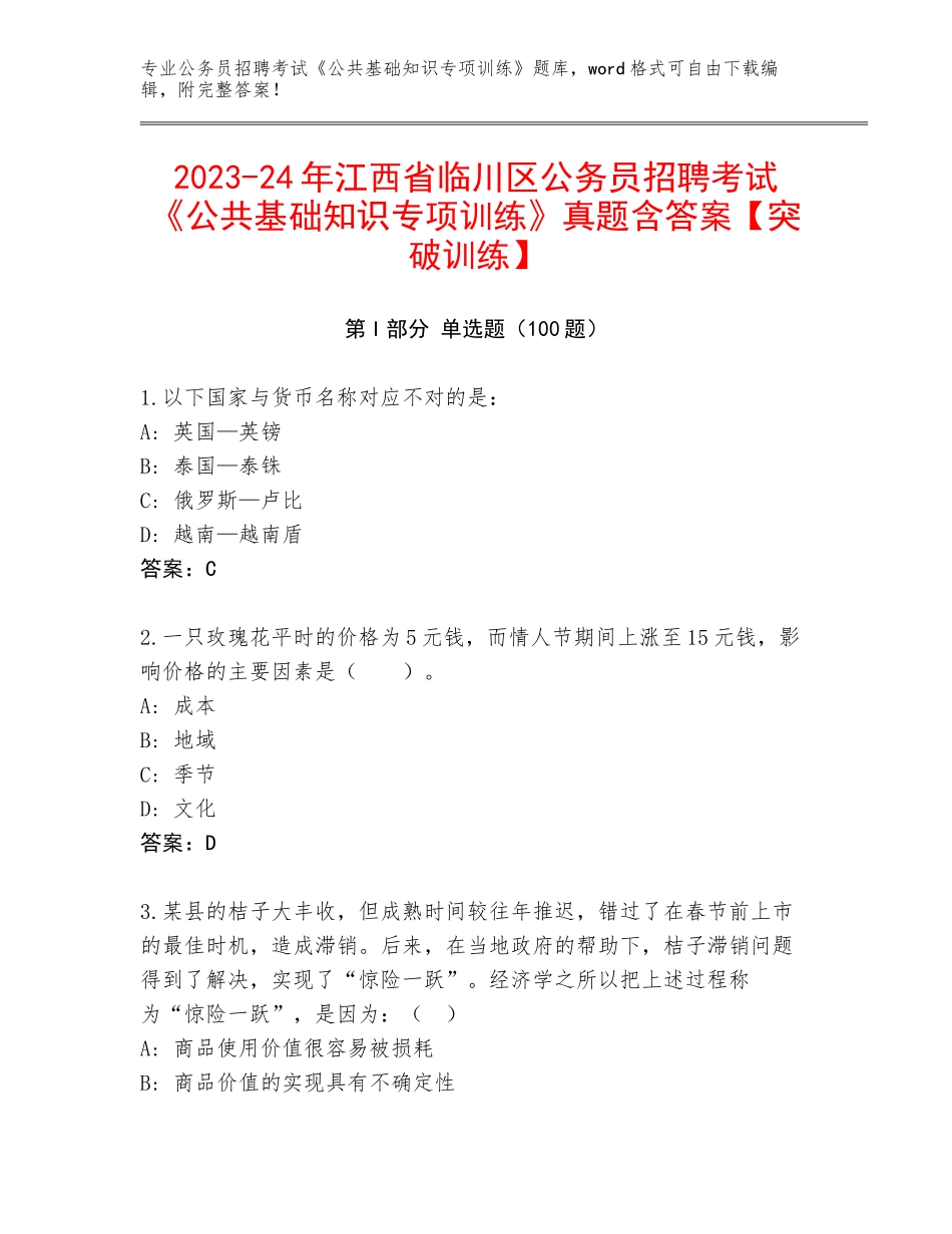 2023-24年江西省临川区公务员招聘考试《公共基础知识专项训练》真题含答案【突破训练】_第1页