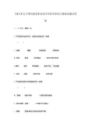 2023年辽宁现代服务职业技术学院单招语文模拟试题及答案