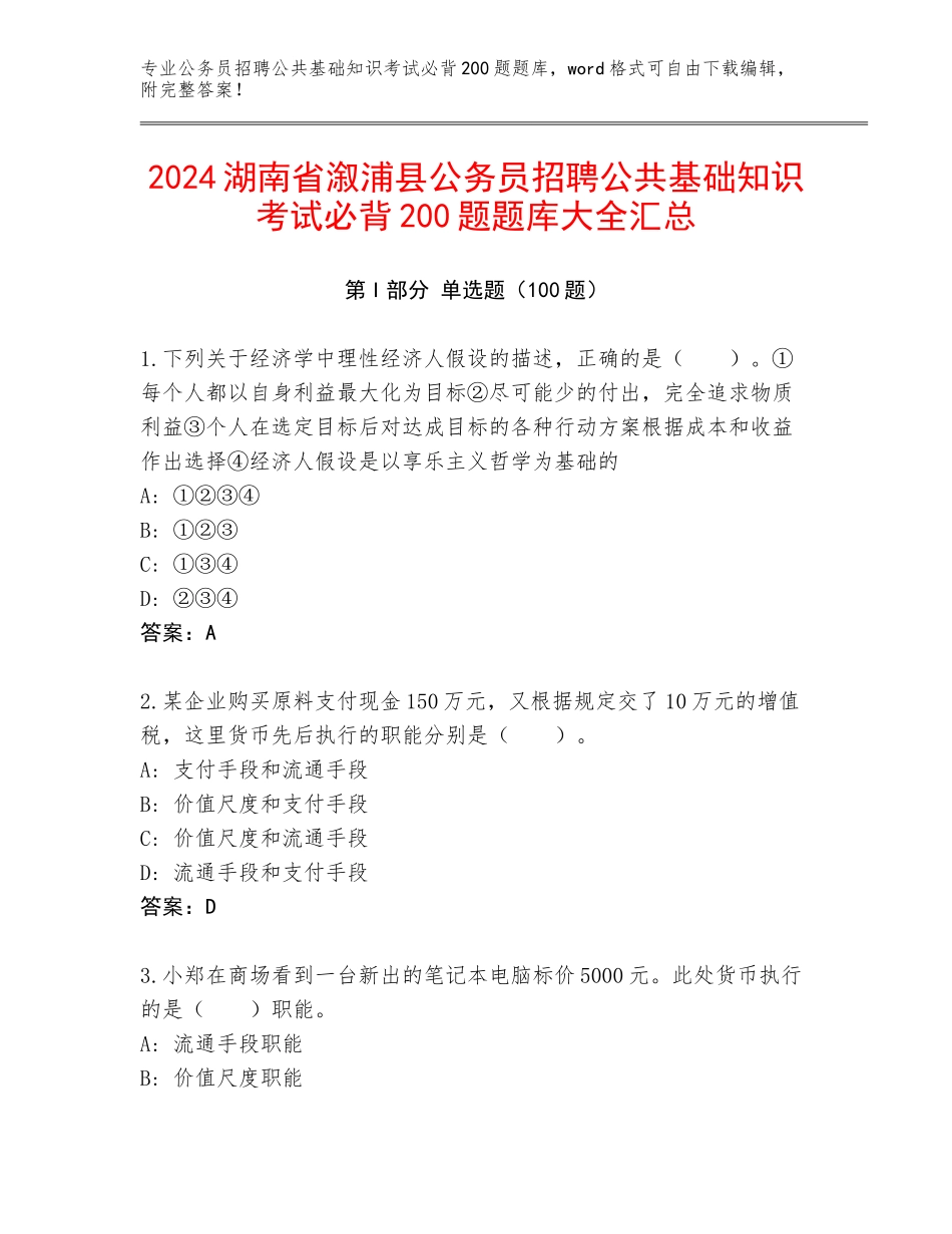 2024湖南省溆浦县公务员招聘公共基础知识考试必背200题题库大全汇总_第1页
