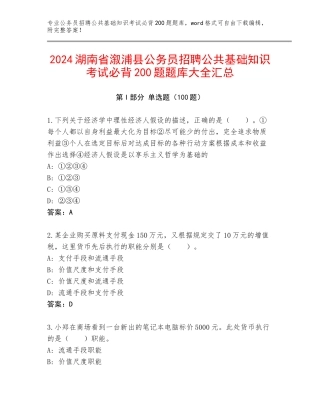 2024湖南省溆浦县公务员招聘公共基础知识考试必背200题题库大全汇总