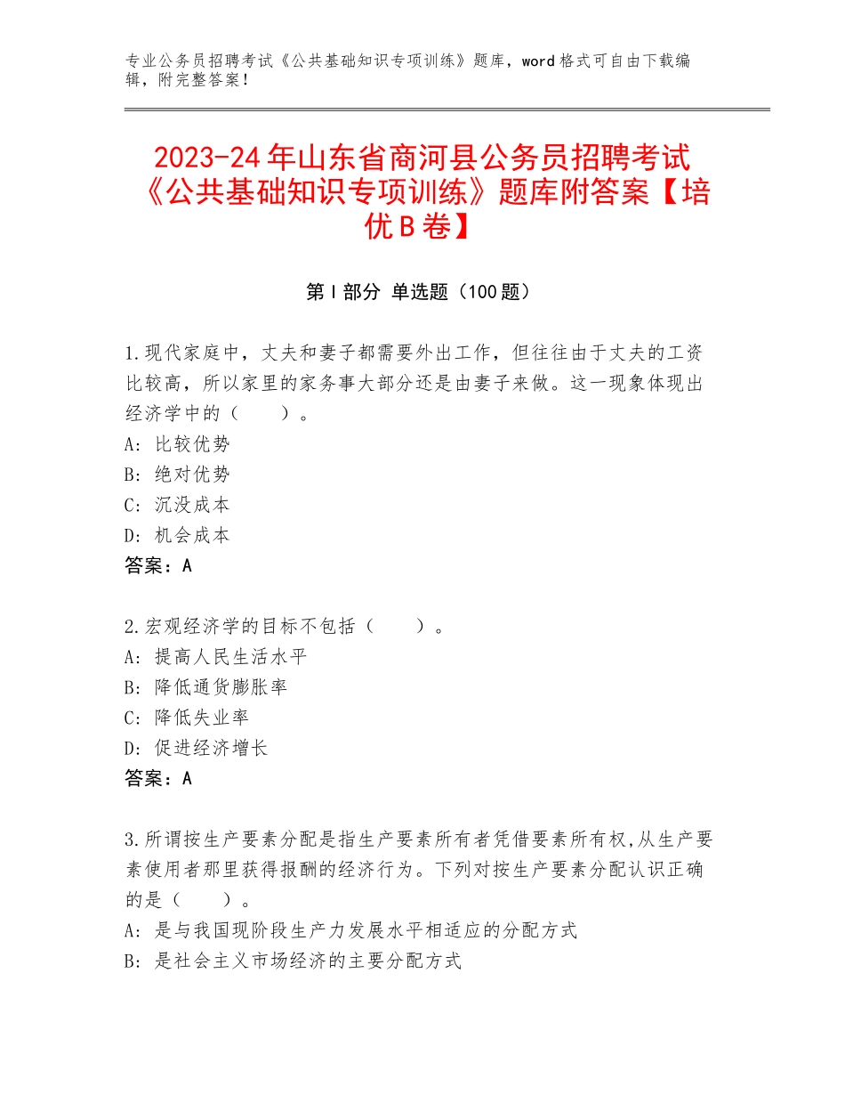 2023-24年山东省商河县公务员招聘考试《公共基础知识专项训练》题库附答案【培优B卷】_第1页