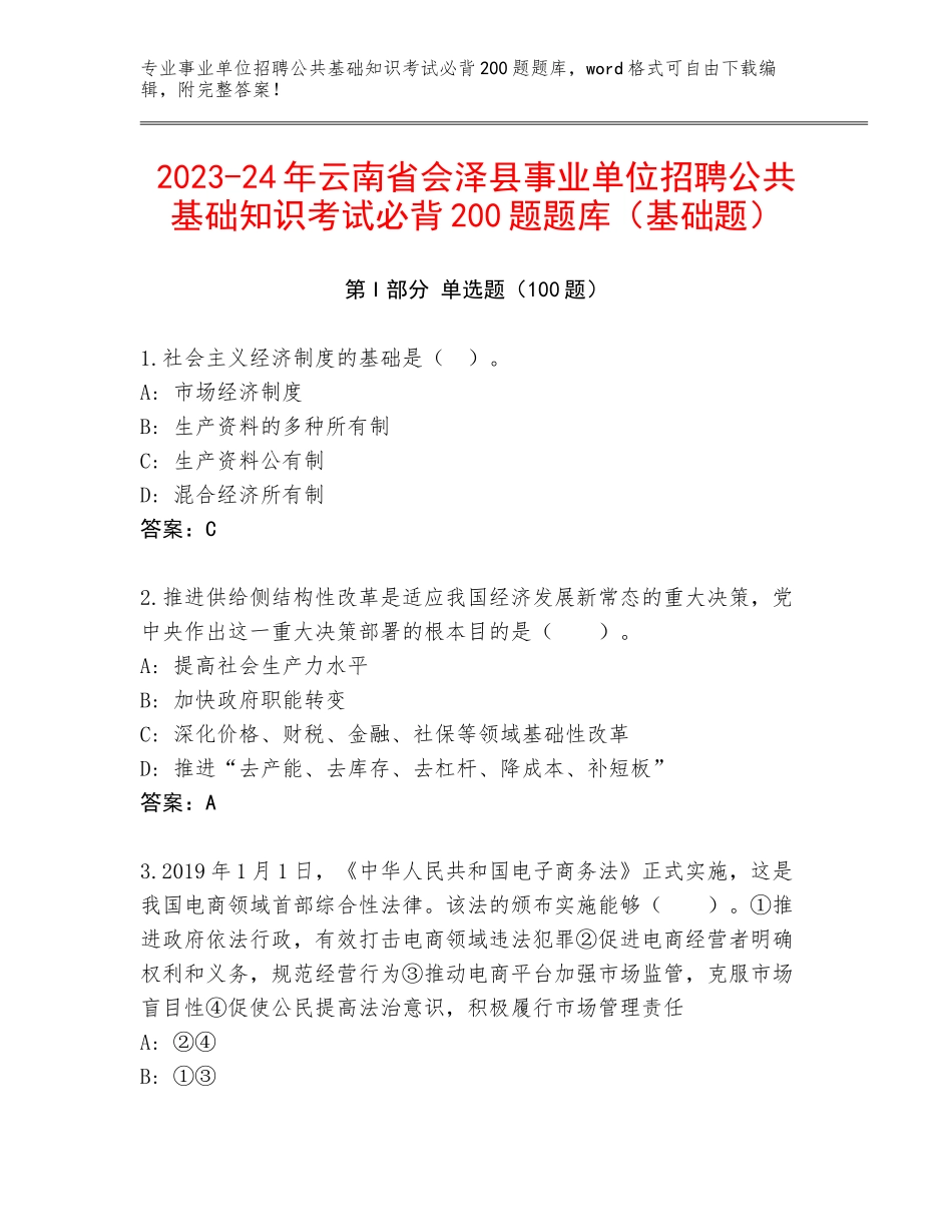 2023-24年云南省会泽县事业单位招聘公共基础知识考试必背200题题库（基础题）_第1页