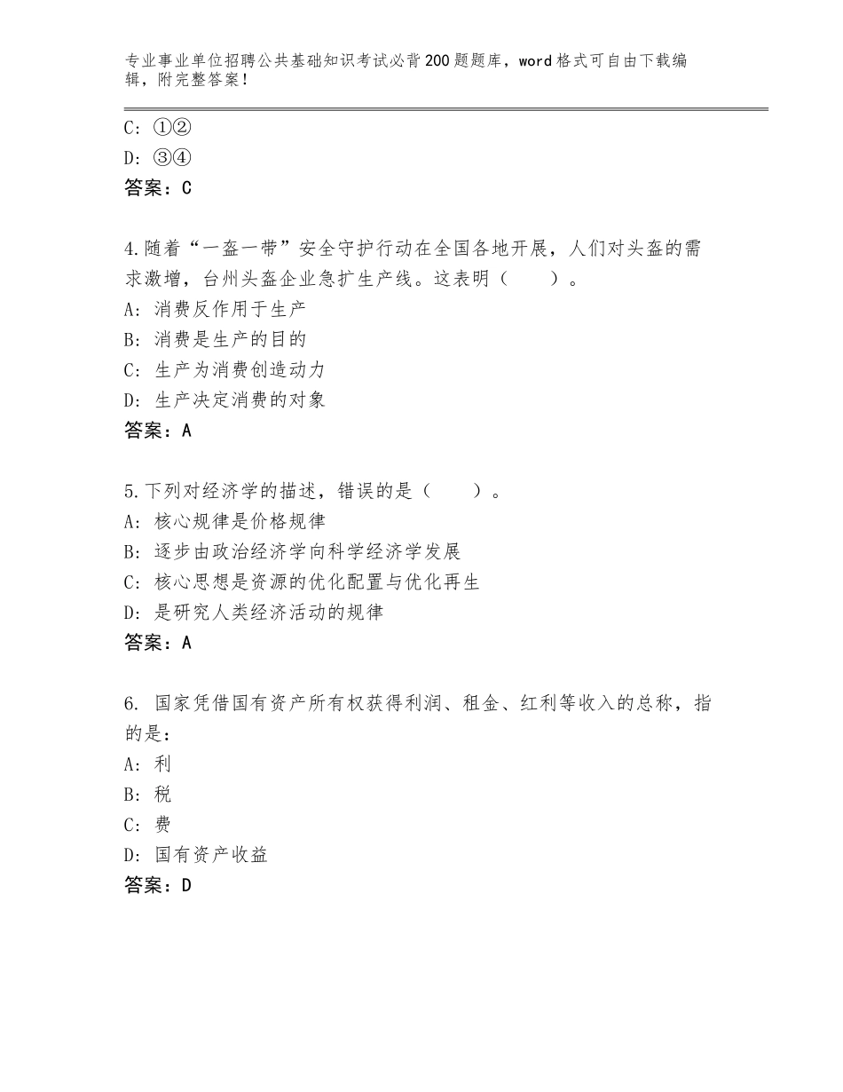 2023-24年云南省会泽县事业单位招聘公共基础知识考试必背200题题库（基础题）_第2页