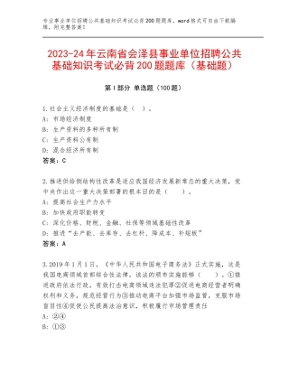 2023-24年云南省会泽县事业单位招聘公共基础知识考试必背200题题库（基础题）