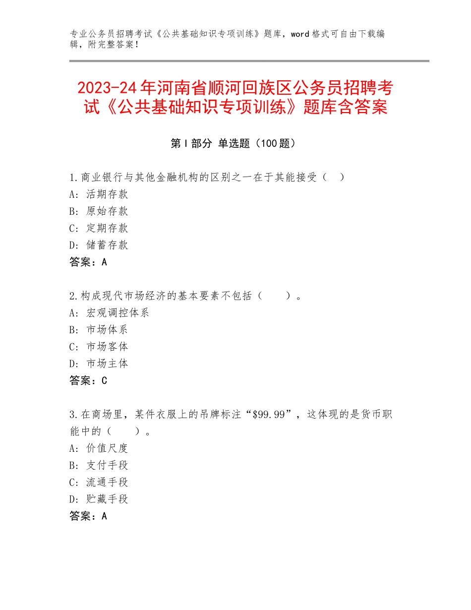 2023-24年河南省顺河回族区公务员招聘考试《公共基础知识专项训练》题库含答案_第1页