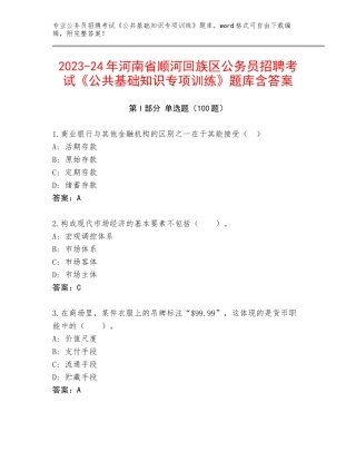 2023-24年河南省顺河回族区公务员招聘考试《公共基础知识专项训练》题库含答案
