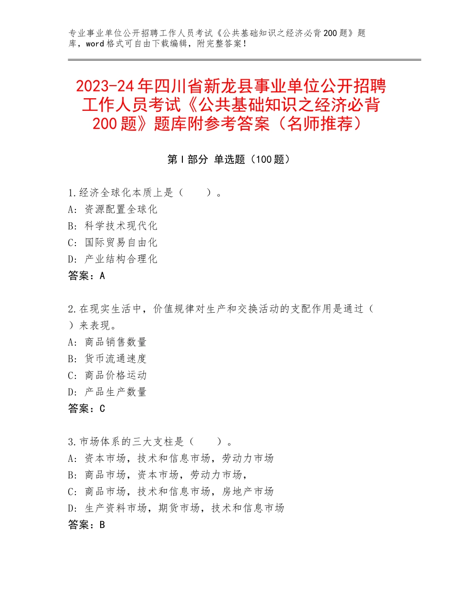 2023-24年四川省新龙县事业单位公开招聘工作人员考试《公共基础知识之经济必背200题》题库附参考答案（名师推荐）_第1页