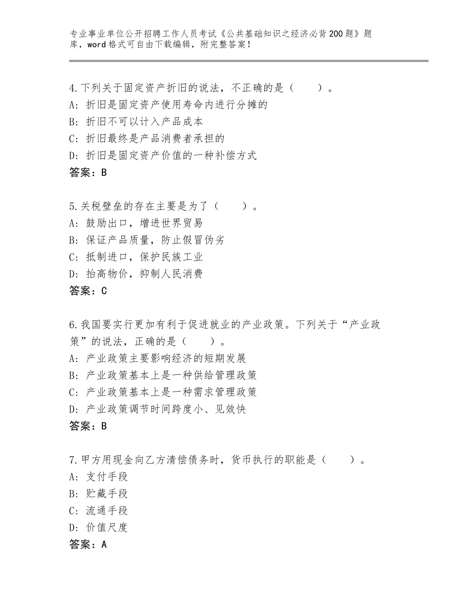 2023-24年四川省新龙县事业单位公开招聘工作人员考试《公共基础知识之经济必背200题》题库附参考答案（名师推荐）_第2页