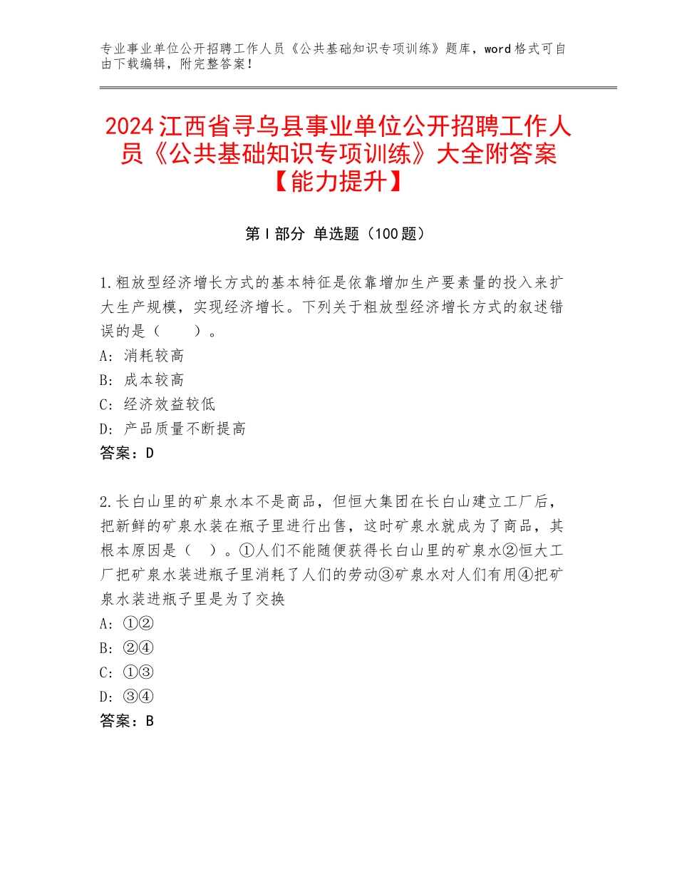 2024江西省寻乌县事业单位公开招聘工作人员《公共基础知识专项训练》大全附答案【能力提升】_第1页