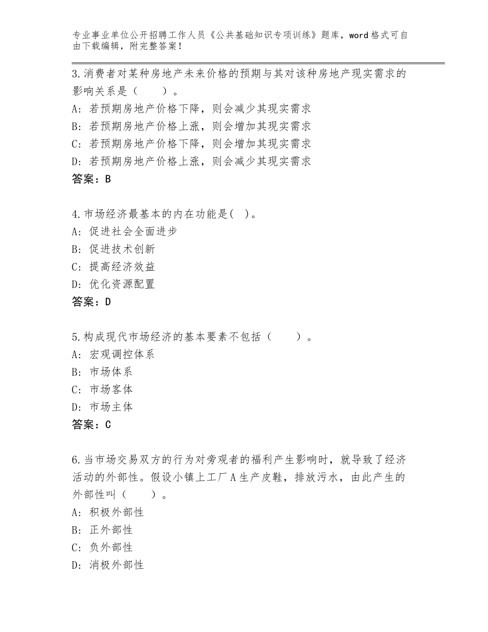 2024江西省寻乌县事业单位公开招聘工作人员《公共基础知识专项训练》大全附答案【能力提升】_第2页