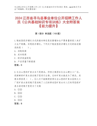 2024江西省寻乌县事业单位公开招聘工作人员《公共基础知识专项训练》大全附答案【能力提升】