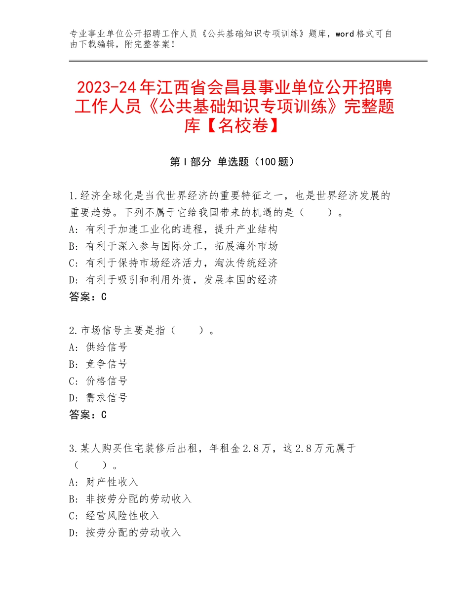 2023-24年江西省会昌县事业单位公开招聘工作人员《公共基础知识专项训练》完整题库【名校卷】_第1页