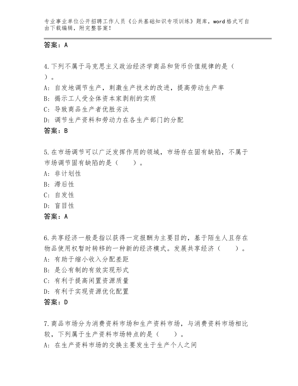 2023-24年江西省会昌县事业单位公开招聘工作人员《公共基础知识专项训练》完整题库【名校卷】_第2页