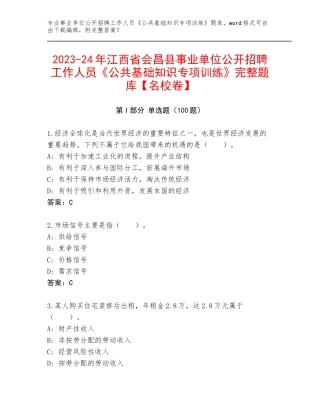 2023-24年江西省会昌县事业单位公开招聘工作人员《公共基础知识专项训练》完整题库【名校卷】