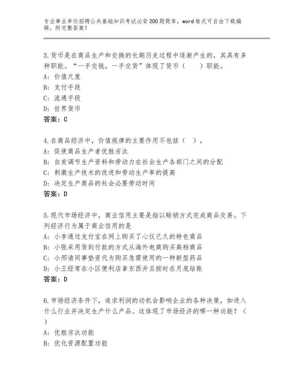 2024广东省南雄市事业单位招聘公共基础知识考试必背200题题库及参考答案（达标题）_第2页