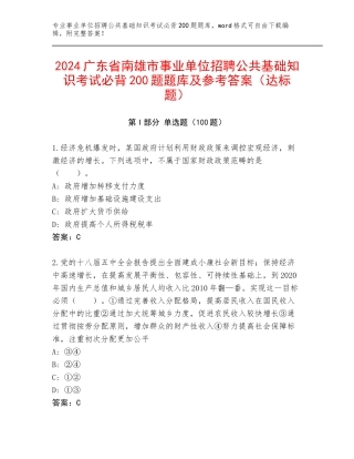 2024广东省南雄市事业单位招聘公共基础知识考试必背200题题库及参考答案（达标题）