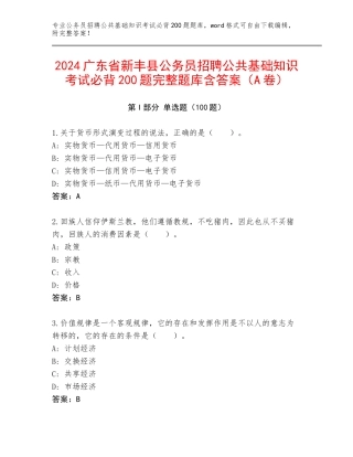 2024广东省新丰县公务员招聘公共基础知识考试必背200题完整题库含答案（A卷）