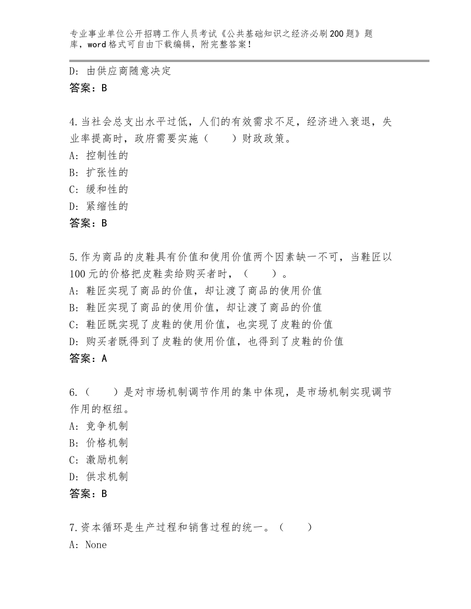 2023-24年山东省崂山区事业单位公开招聘工作人员考试《公共基础知识之经济必刷200题》题库及参考答案（能力提升）_第2页