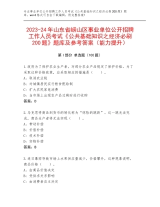 2023-24年山东省崂山区事业单位公开招聘工作人员考试《公共基础知识之经济必刷200题》题库及参考答案（能力提升）