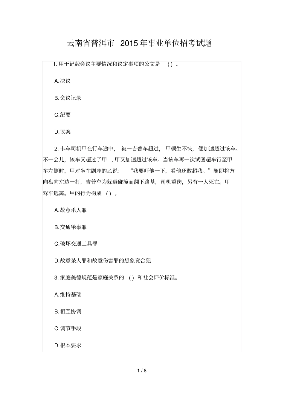 云南普洱事业单位招考试题_第1页