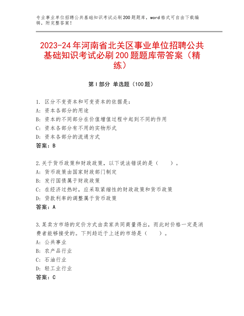2023-24年河南省北关区事业单位招聘公共基础知识考试必刷200题题库带答案（精练）_第1页