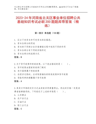 2023-24年河南省北关区事业单位招聘公共基础知识考试必刷200题题库带答案（精练）