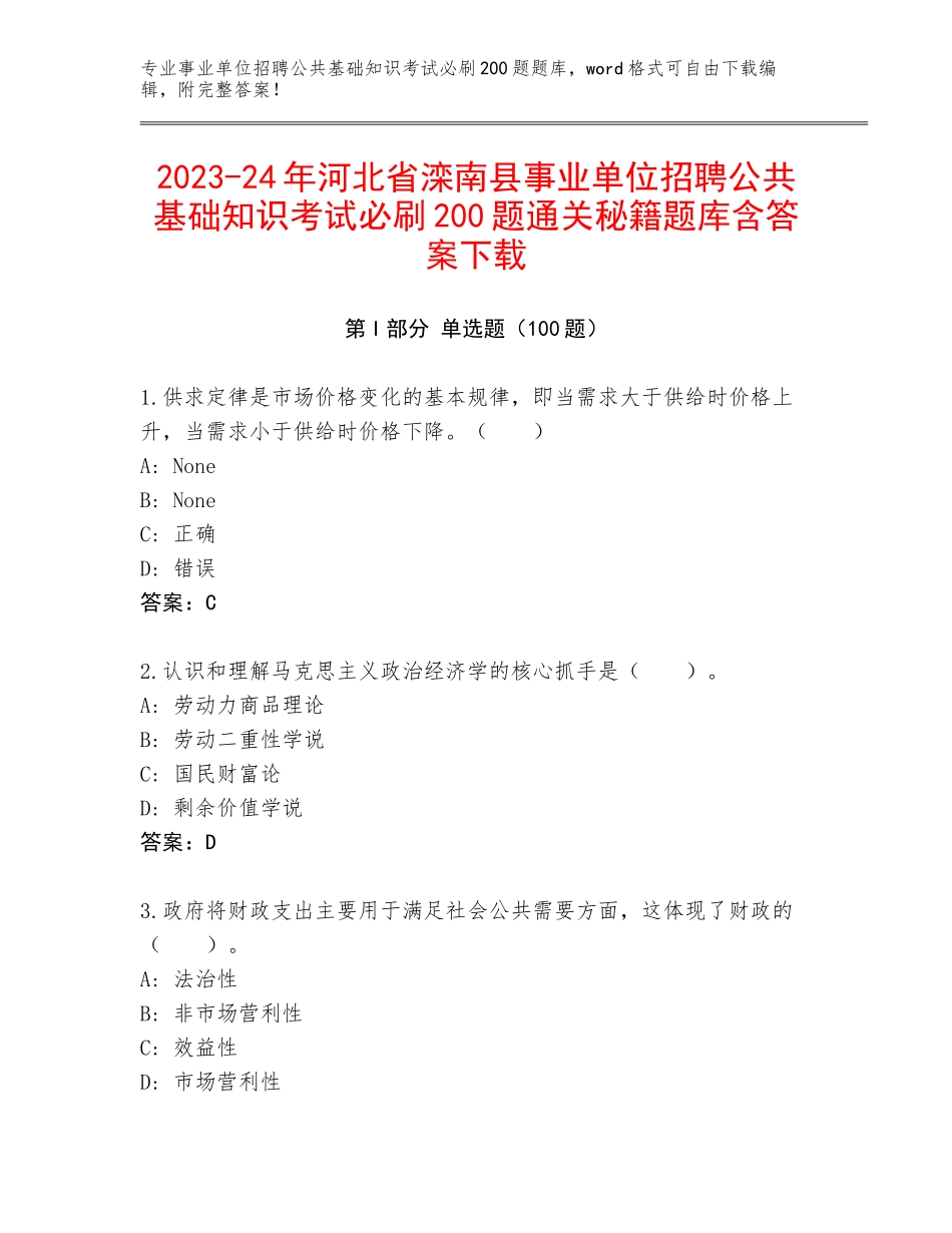 2023-24年河北省滦南县事业单位招聘公共基础知识考试必刷200题通关秘籍题库含答案下载_第1页