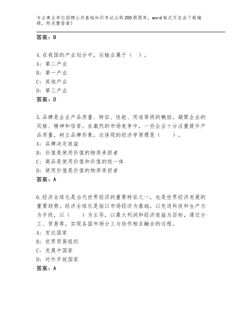 2023-24年河北省滦南县事业单位招聘公共基础知识考试必刷200题通关秘籍题库含答案下载_第2页