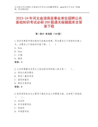 2023-24年河北省滦南县事业单位招聘公共基础知识考试必刷200题通关秘籍题库含答案下载