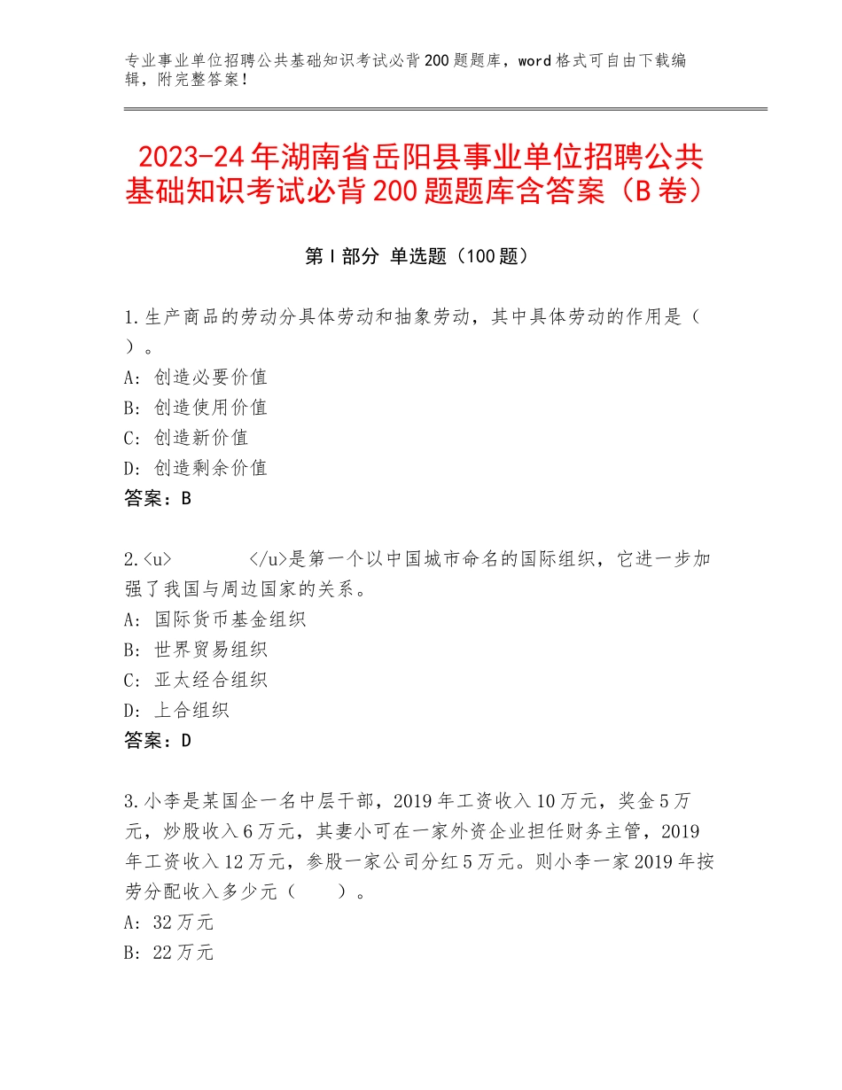 2023-24年湖南省岳阳县事业单位招聘公共基础知识考试必背200题题库含答案（B卷）_第1页