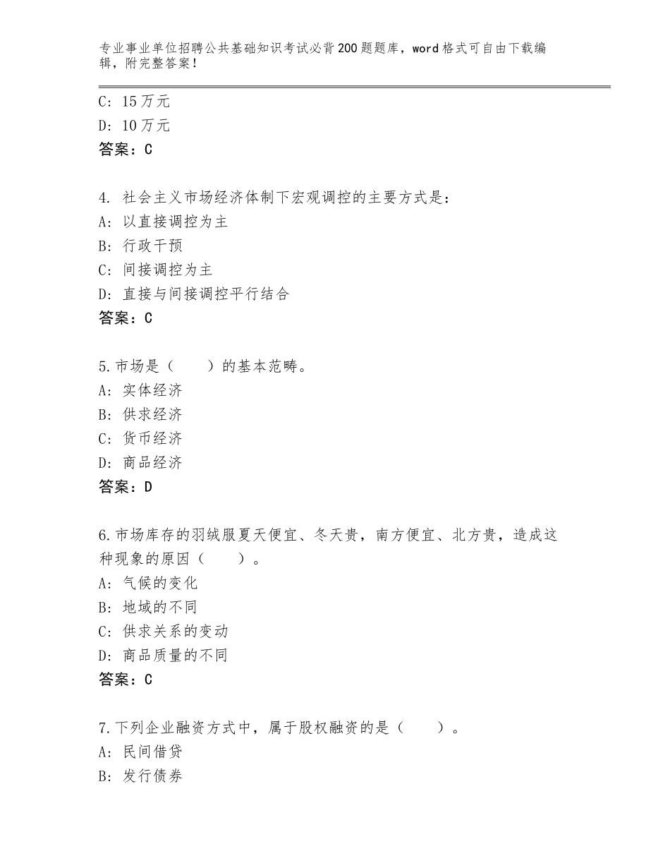 2023-24年湖南省岳阳县事业单位招聘公共基础知识考试必背200题题库含答案（B卷）_第2页