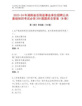 2023-24年湖南省岳阳县事业单位招聘公共基础知识考试必背200题题库含答案（B卷）