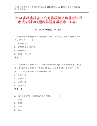 2024吉林省延吉市公务员招聘公共基础知识考试必刷200题内部题库带答案（A卷）