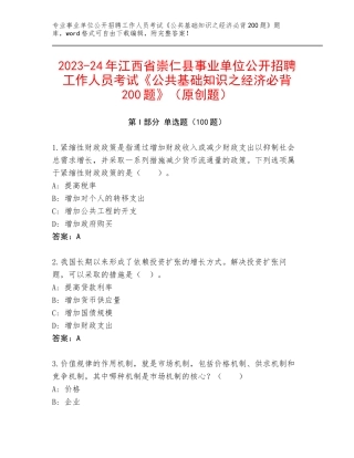 2023-24年江西省崇仁县事业单位公开招聘工作人员考试《公共基础知识之经济必背200题》（原创题）