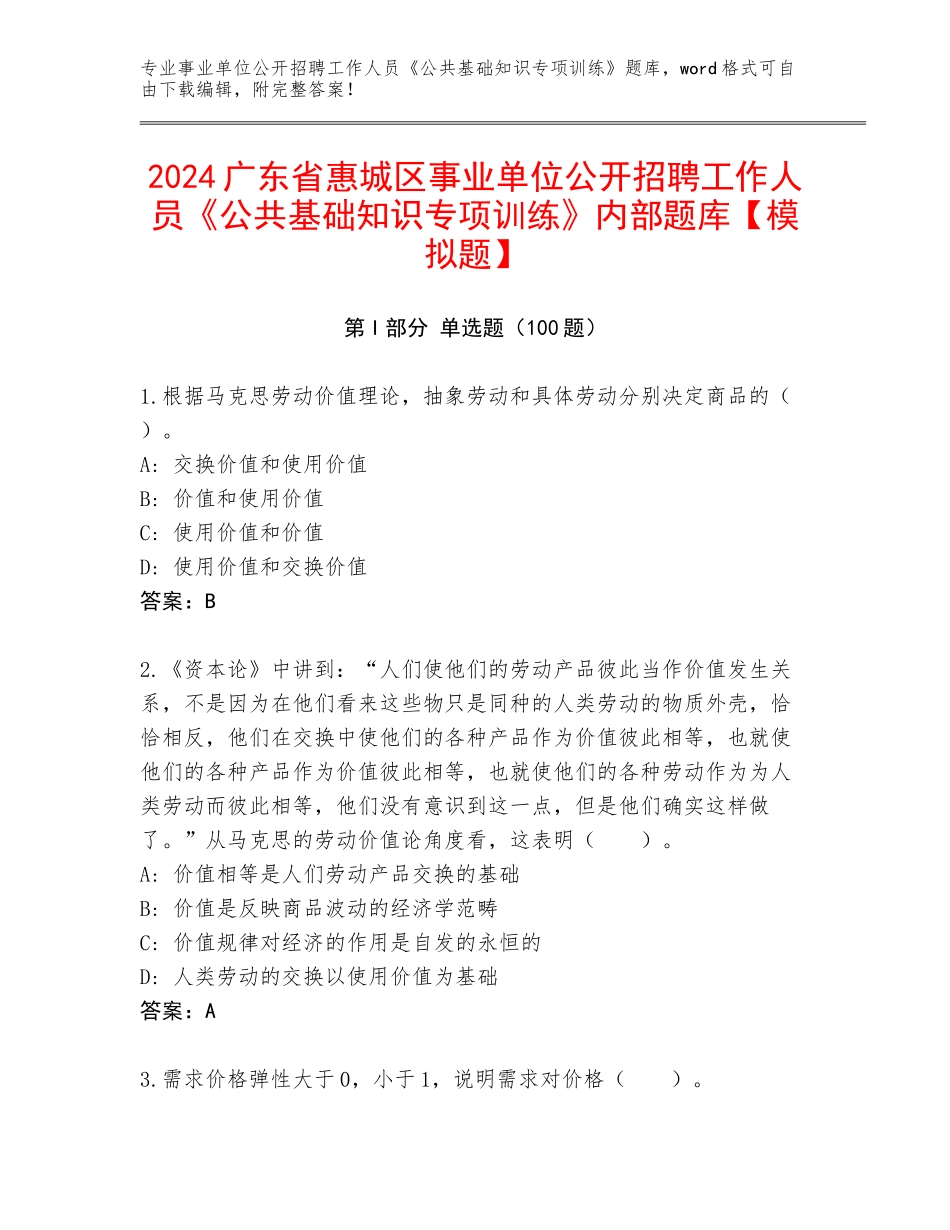 2024广东省惠城区事业单位公开招聘工作人员《公共基础知识专项训练》内部题库【模拟题】_第1页