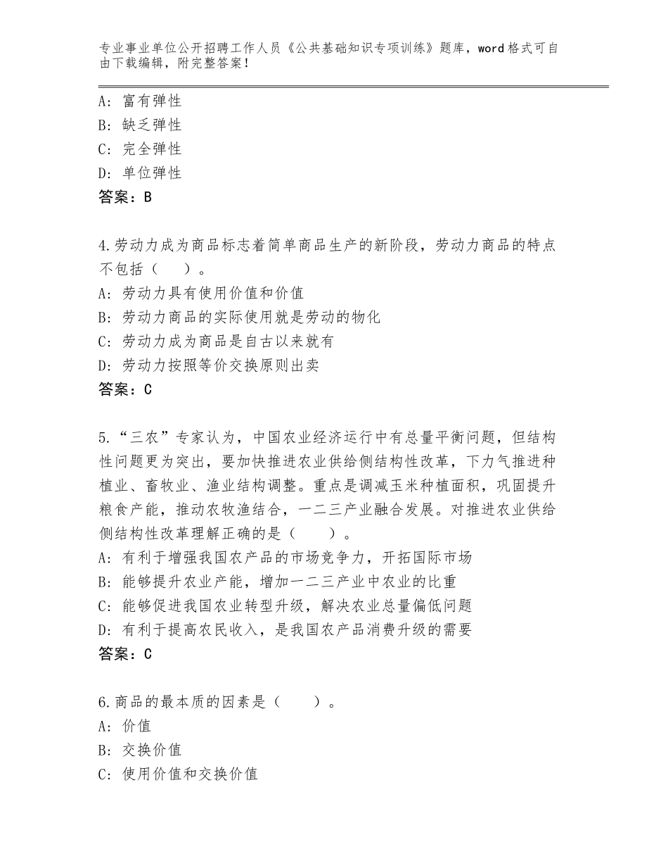 2024广东省惠城区事业单位公开招聘工作人员《公共基础知识专项训练》内部题库【模拟题】_第2页