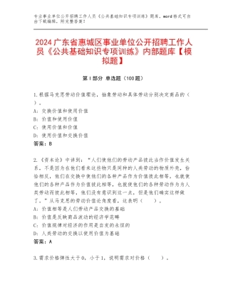 2024广东省惠城区事业单位公开招聘工作人员《公共基础知识专项训练》内部题库【模拟题】