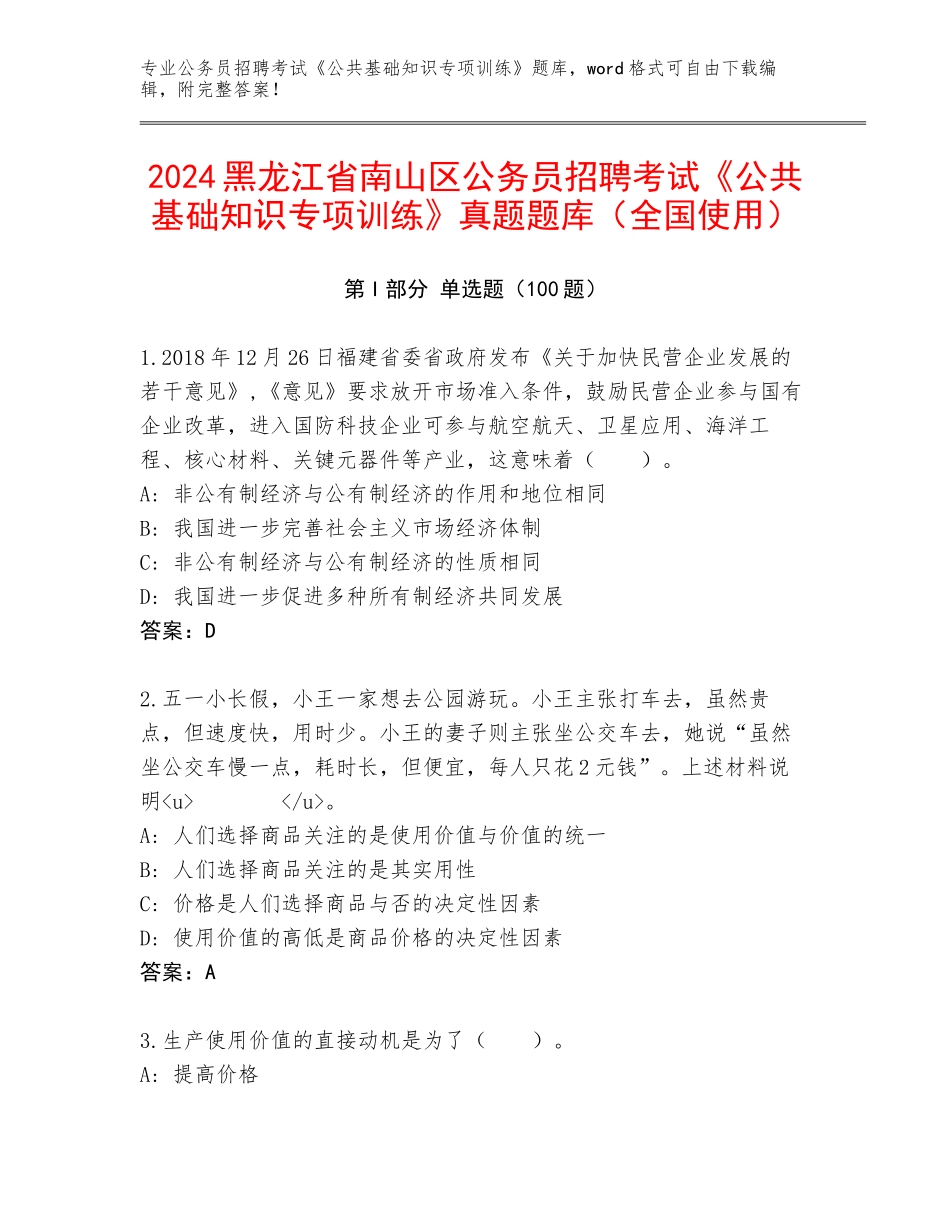2024黑龙江省南山区公务员招聘考试《公共基础知识专项训练》真题题库（全国使用）_第1页