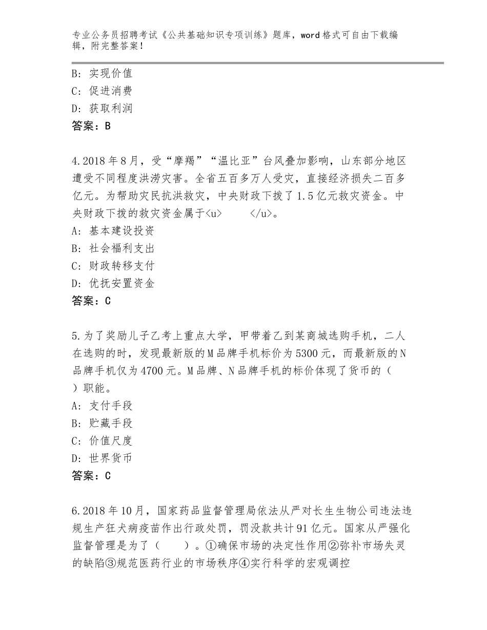 2024黑龙江省南山区公务员招聘考试《公共基础知识专项训练》真题题库（全国使用）_第2页