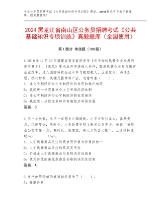 2024黑龙江省南山区公务员招聘考试《公共基础知识专项训练》真题题库（全国使用）