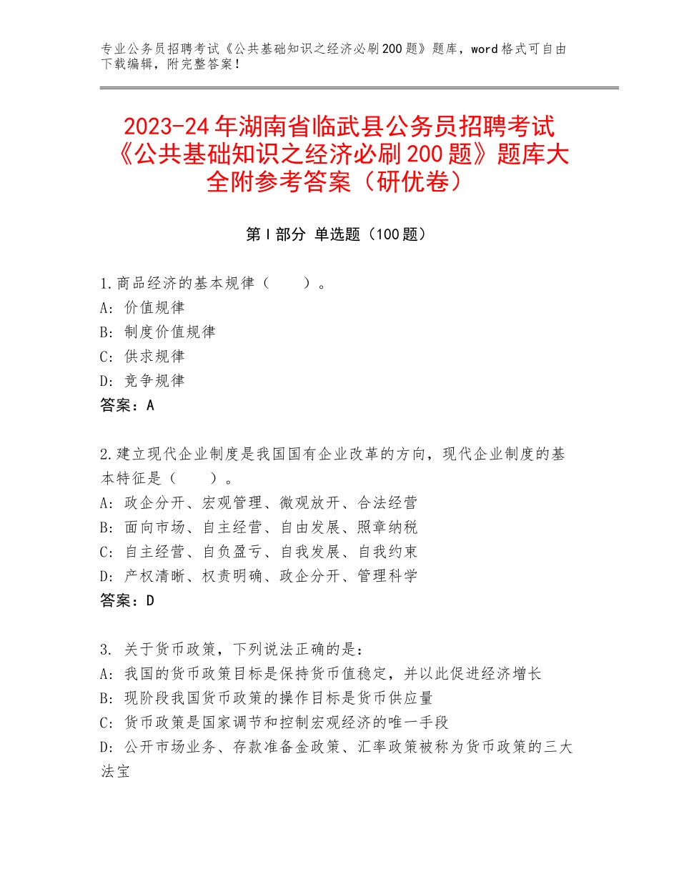 2023-24年湖南省临武县公务员招聘考试《公共基础知识之经济必刷200题》题库大全附参考答案（研优卷）_第1页