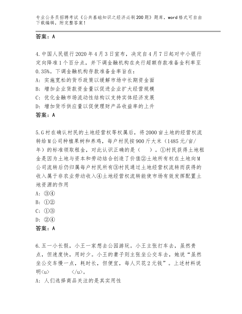 2023-24年湖南省临武县公务员招聘考试《公共基础知识之经济必刷200题》题库大全附参考答案（研优卷）_第2页