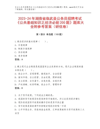 2023-24年湖南省临武县公务员招聘考试《公共基础知识之经济必刷200题》题库大全附参考答案（研优卷）